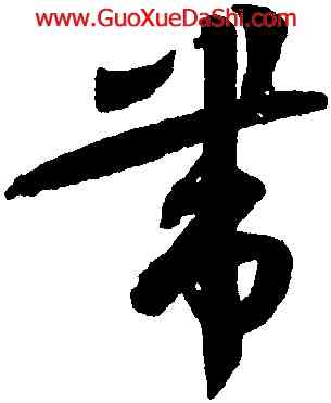 帶,蔡襄,書法字典
